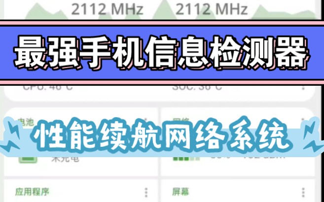 最强手机信息检测器,性能续航网络系统都能查,还能免root看帧率,已『那种版本』哔哩哔哩bilibili