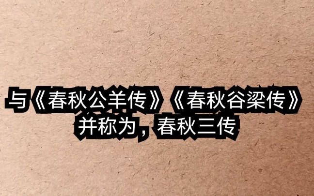 [图][史] “百家文字之宗，万世古文之祖” 《左传》， 五种史书体例。