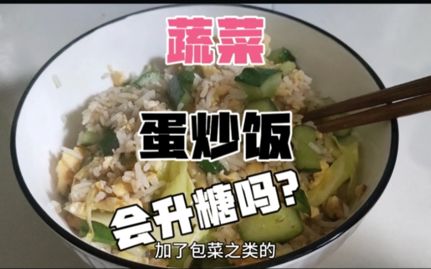 蔬菜有延缓升糖的作用吗?今天蛋炒饭里面多加蔬菜,看看餐后咋样哔哩哔哩bilibili