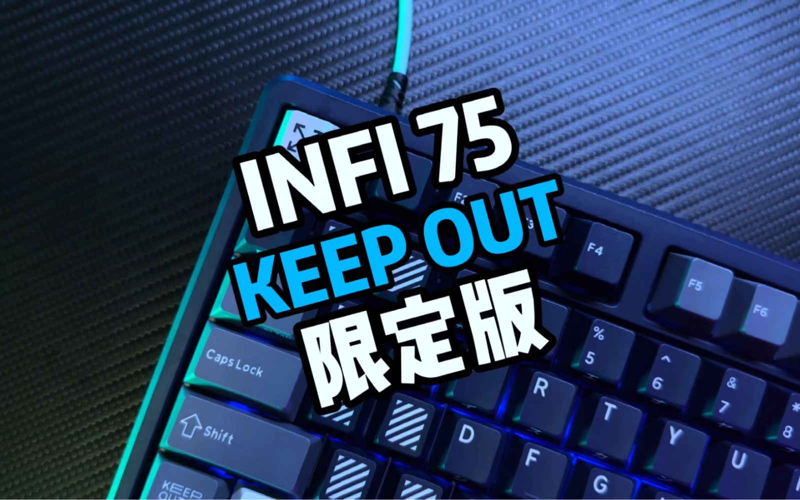 [图]INFI75 KEEPOUT 限定版 青霁轴 开箱对比分享