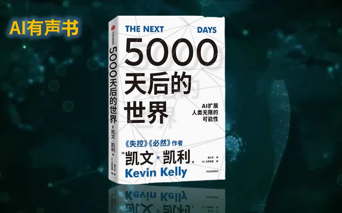 [图]AI有声书《5000天后的世界》作者：凯文·凯利 | AR、AI、区块链以及kk关于科技的哲学思考