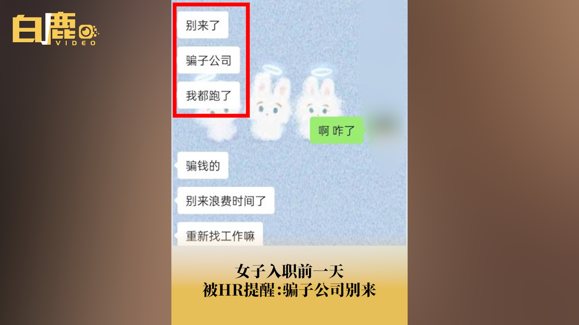 女子入职前一天被HR提醒骗子公司别来哔哩哔哩bilibili