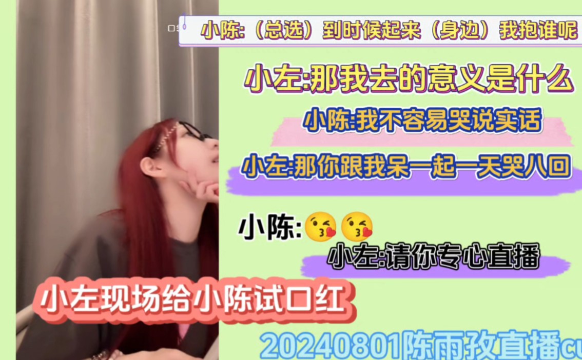 【良陈美婧】小左在线给小陈涂口红 20240801陈雨孜直播cut哔哩哔哩bilibili