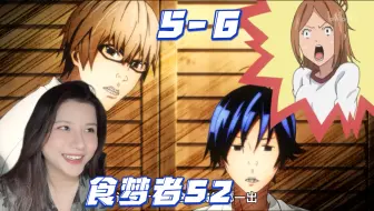 Descargar video: 爆漫王【食梦者S2-Reaction-EP5-6】最高爆肝啦~吉田真是操碎了心、突然见家长哈哈好~最高跟亚豆终于能对话了