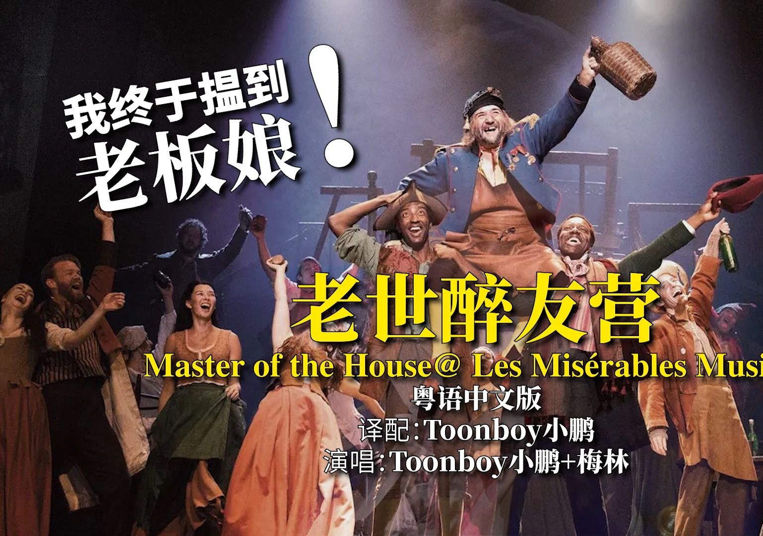 [图]【音乐剧译配】《老世醉友营》Master of the House粤语中文版