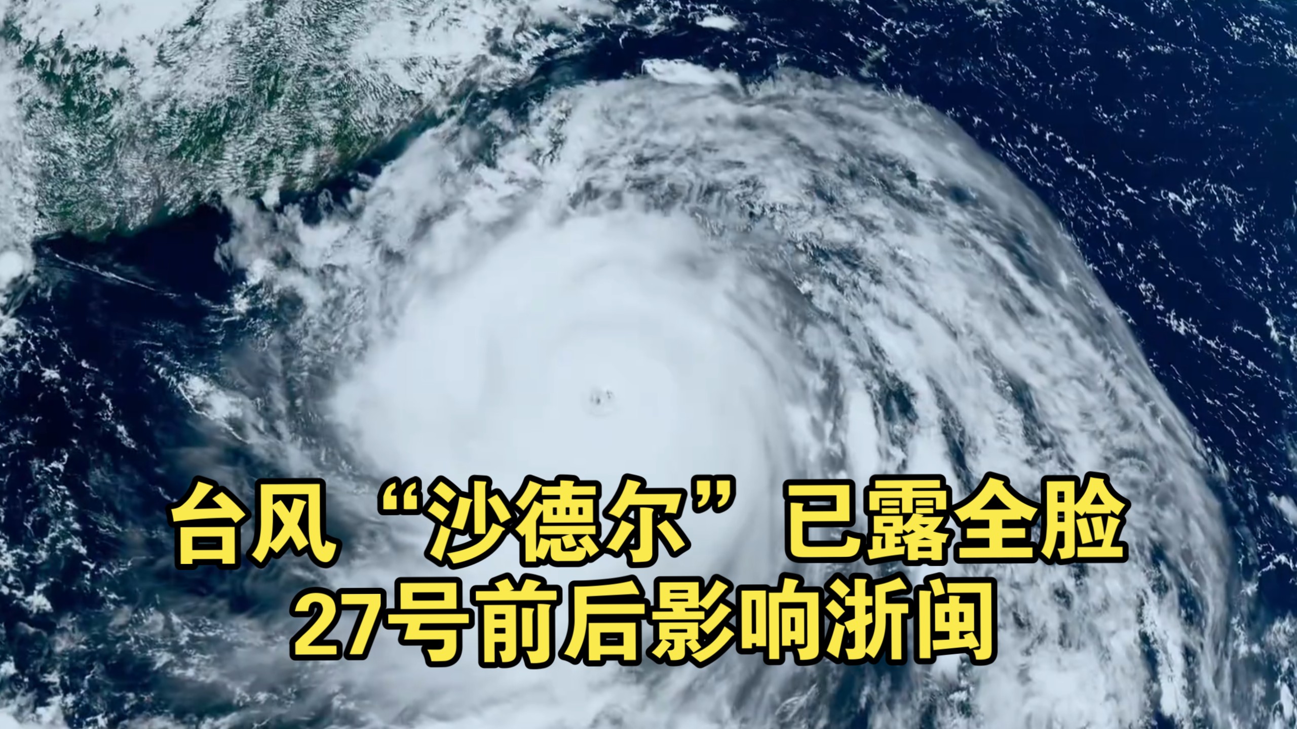 这下坏菜了，台风沙德尔已露全脸，27号前后影响浙闽！