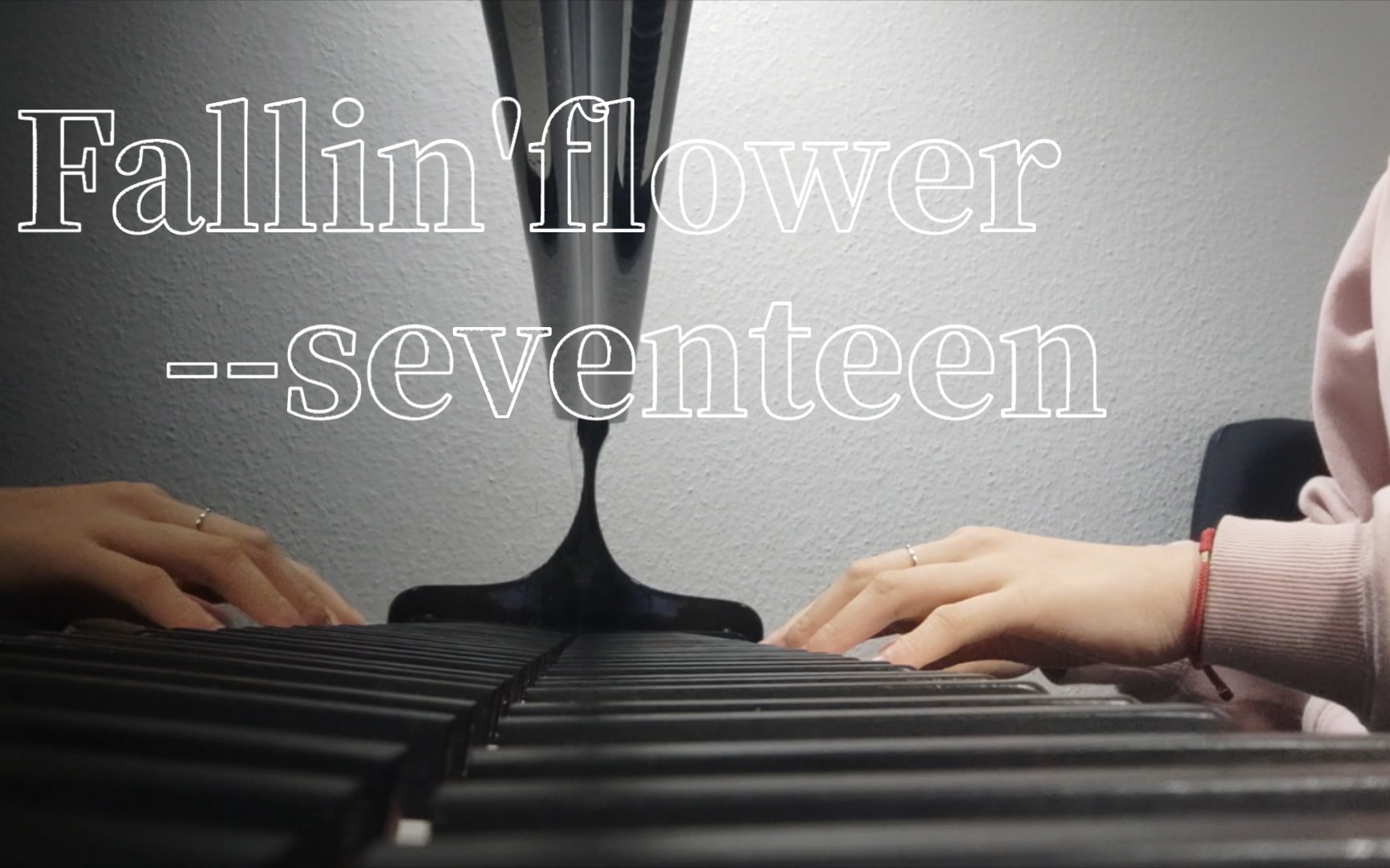 fallinflower (落花)-seventeen 鋼琴版(隨意扒譜版)