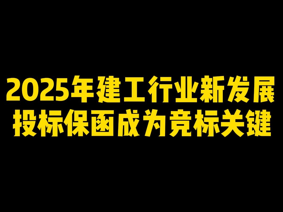 犀牛卫APP2025年建工行业新发展,投标保函成为竞标关键哔哩哔哩bilibili