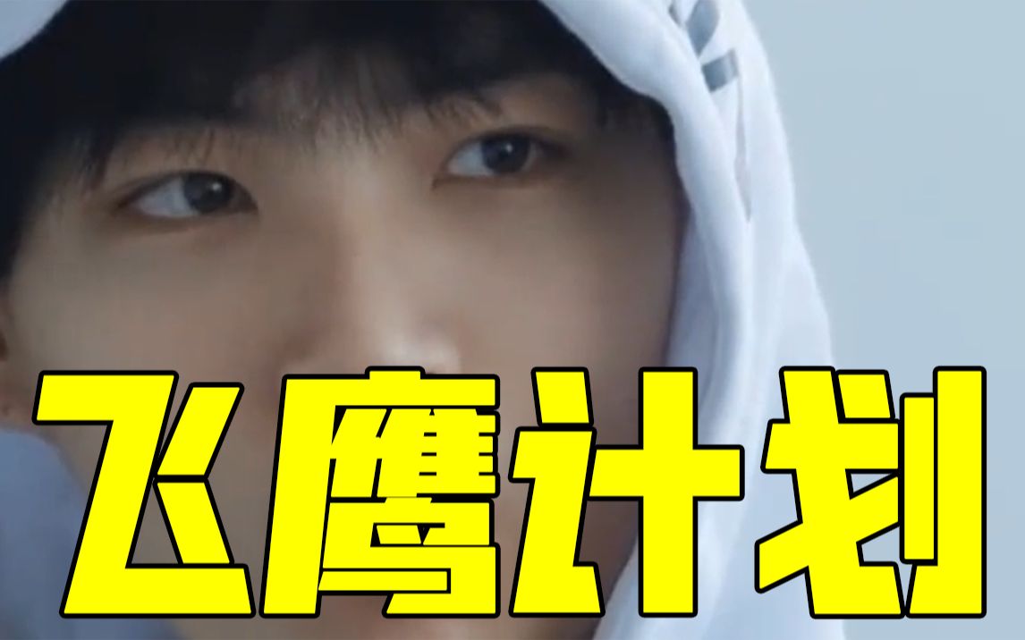 创造营2021:创2火爆创4的"飞鹰计划",任豪被抓历历在目