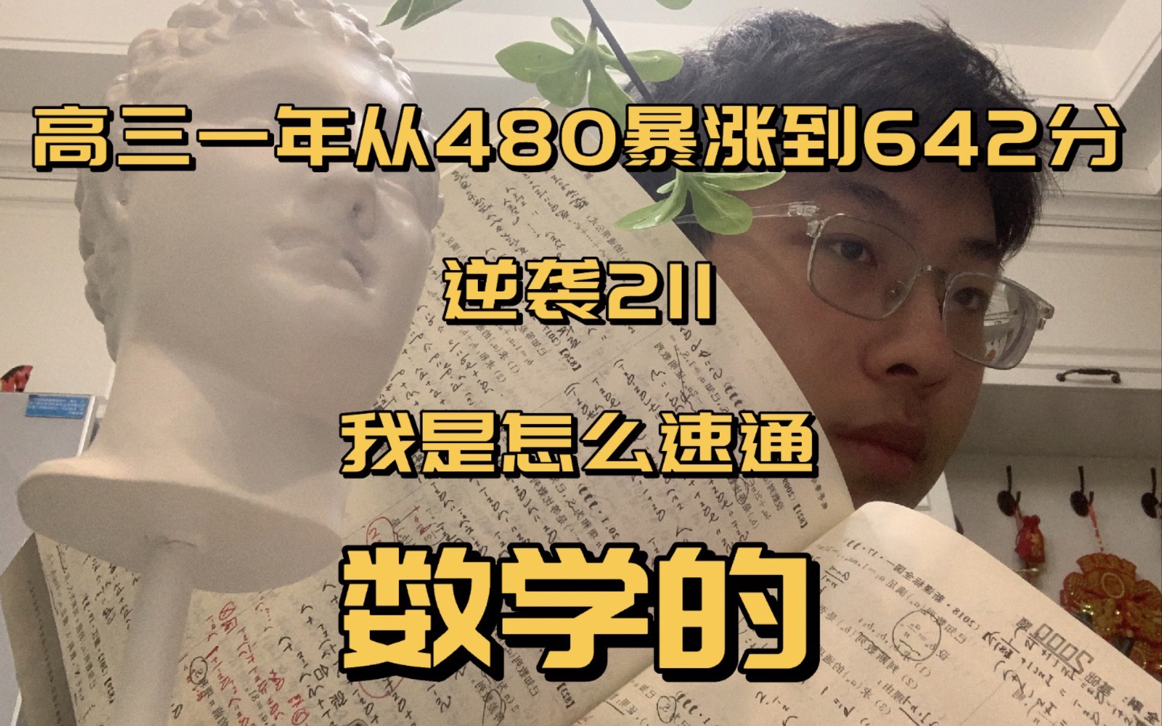 [图]高三半自学从480分逆袭到642分的我是怎么一天刷300道数学题速通数学翻盘的？？【高考数学学习建议】【数学心态】【高考数学怎么学】【高考数学考试技巧】【双语】