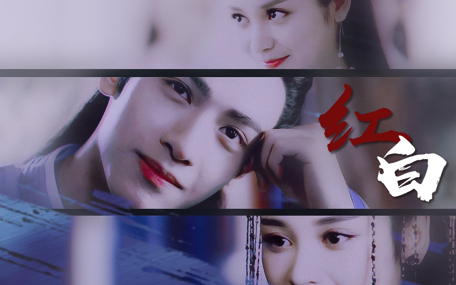 【罗云熙|王一菲·润玉|穗禾|知鹤】——红白(预告)★一生唯一