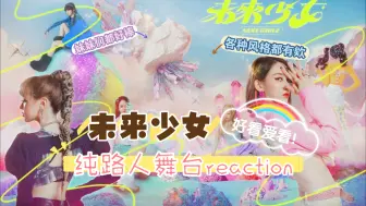 Tải video: 【充电专场reaction】未来少女舞台集合！纯路人reaction，妹妹们都好棒！舞蹈力度看爽了！努力鸡蛋里挑骨头但并没有挑出来什么系列