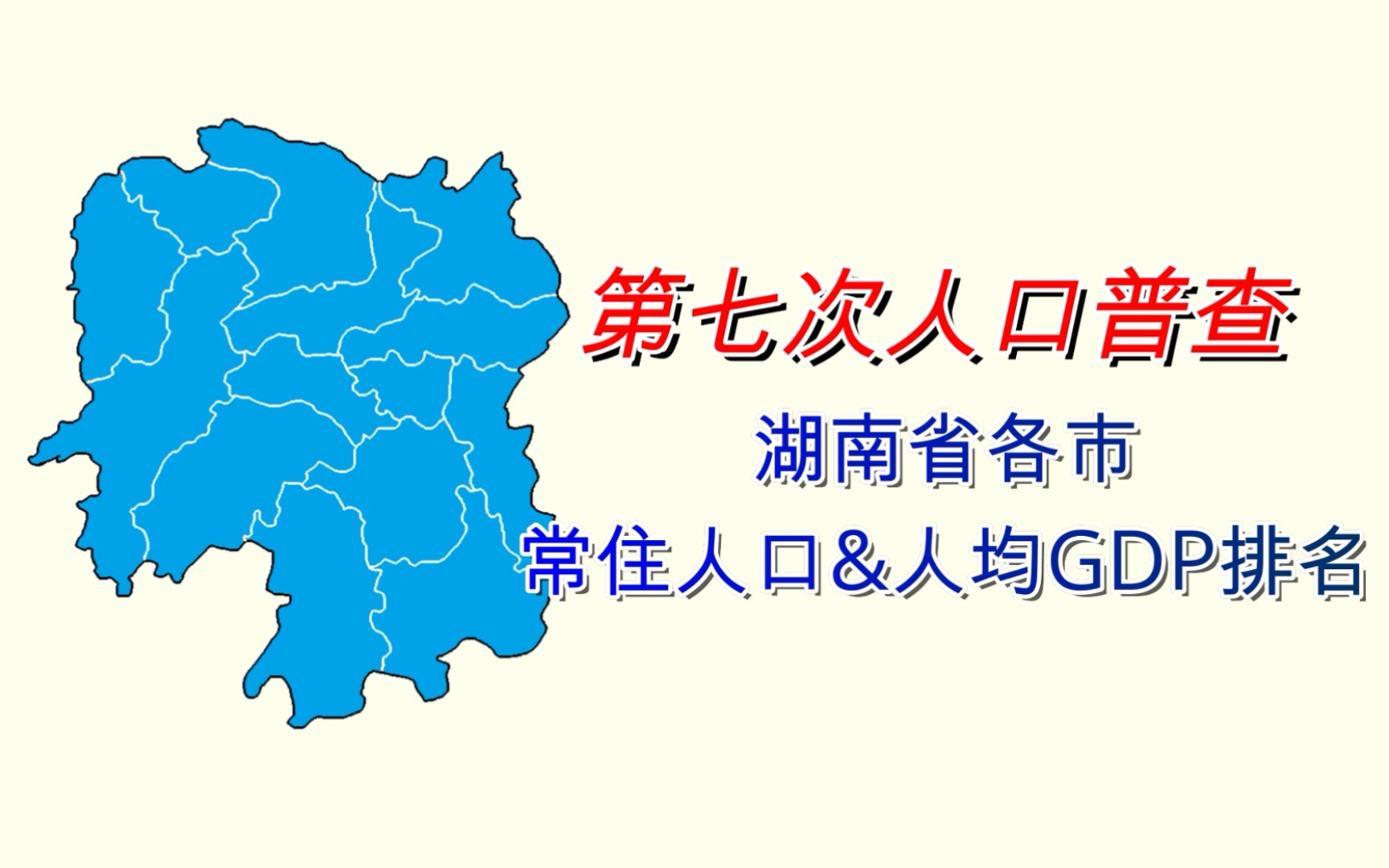 除省会外全员人口流出?湖南省各市人均GDP&人口排名(第七次人口普查)【数据可视化】哔哩哔哩bilibili