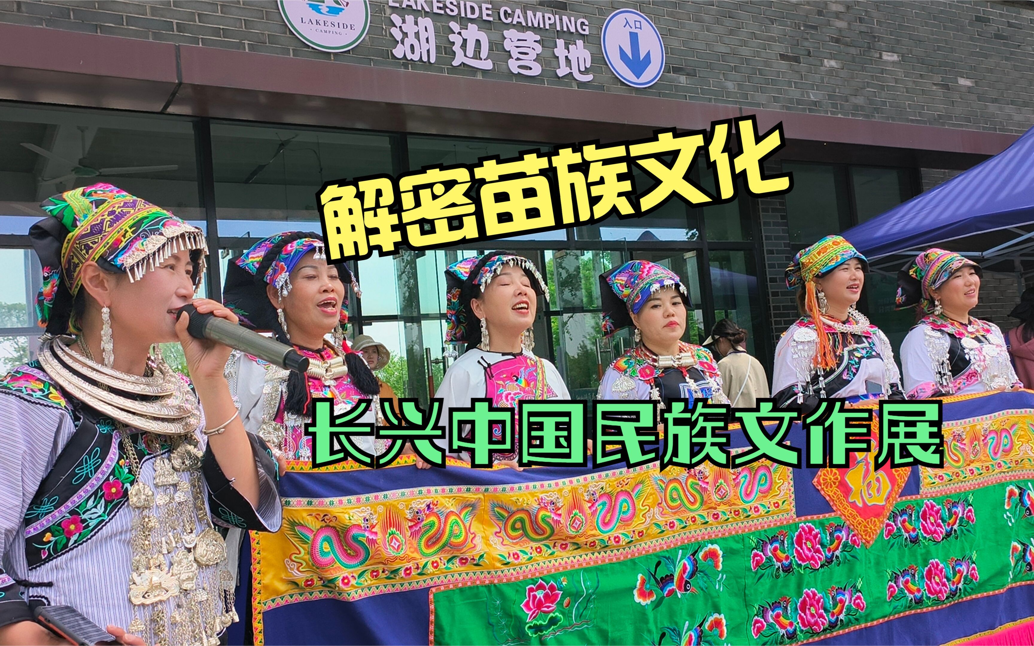 长兴中国民族文作展之湘西苗文化