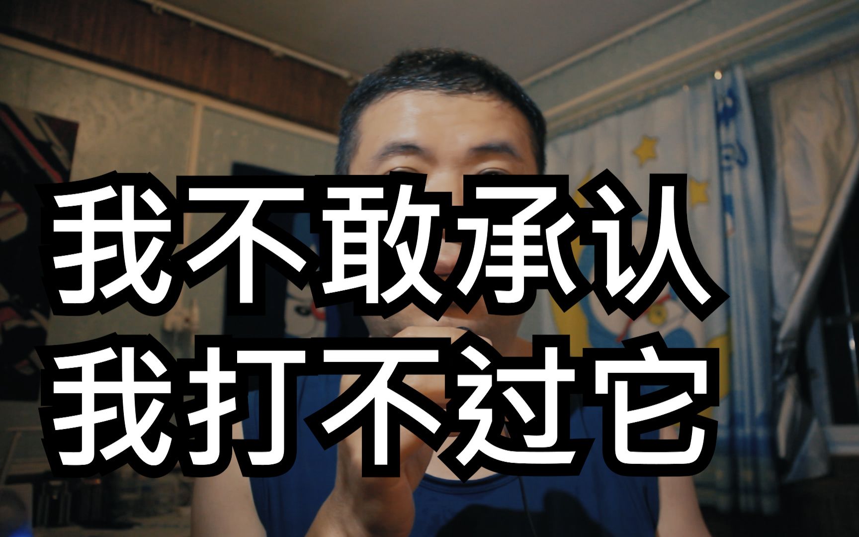 我不敢承认我打不过它