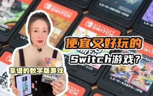 Download Video: Switch有哪些便宜又好玩的游戏？