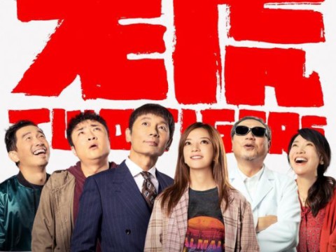 电影《两只老虎》创作特辑:揭秘片名来源,赵薇:这是一部有深度的电影