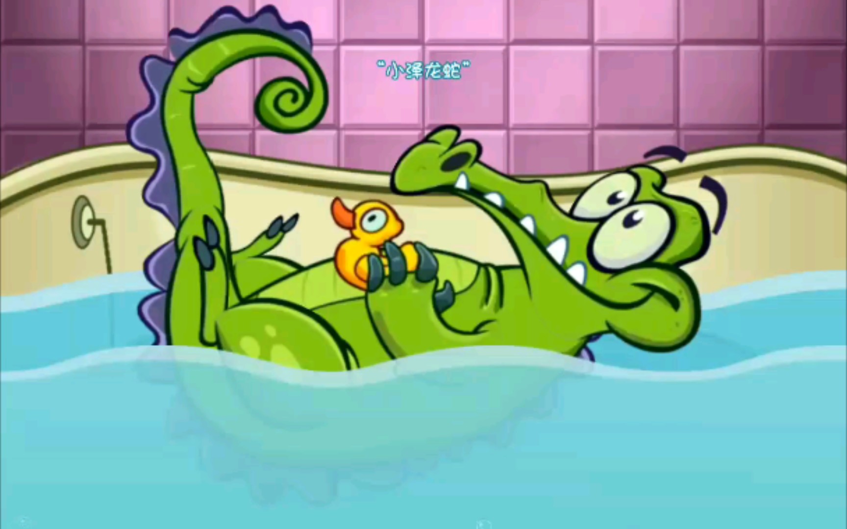 小鳄鱼爱洗澡无广告图片