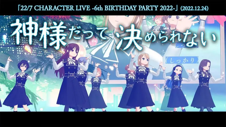 神様だって決められない- 227 CHARACTER LIVE 6th BIRTHDAY PARTY 2022  (2022.12.24)_哔哩哔哩_bilibili