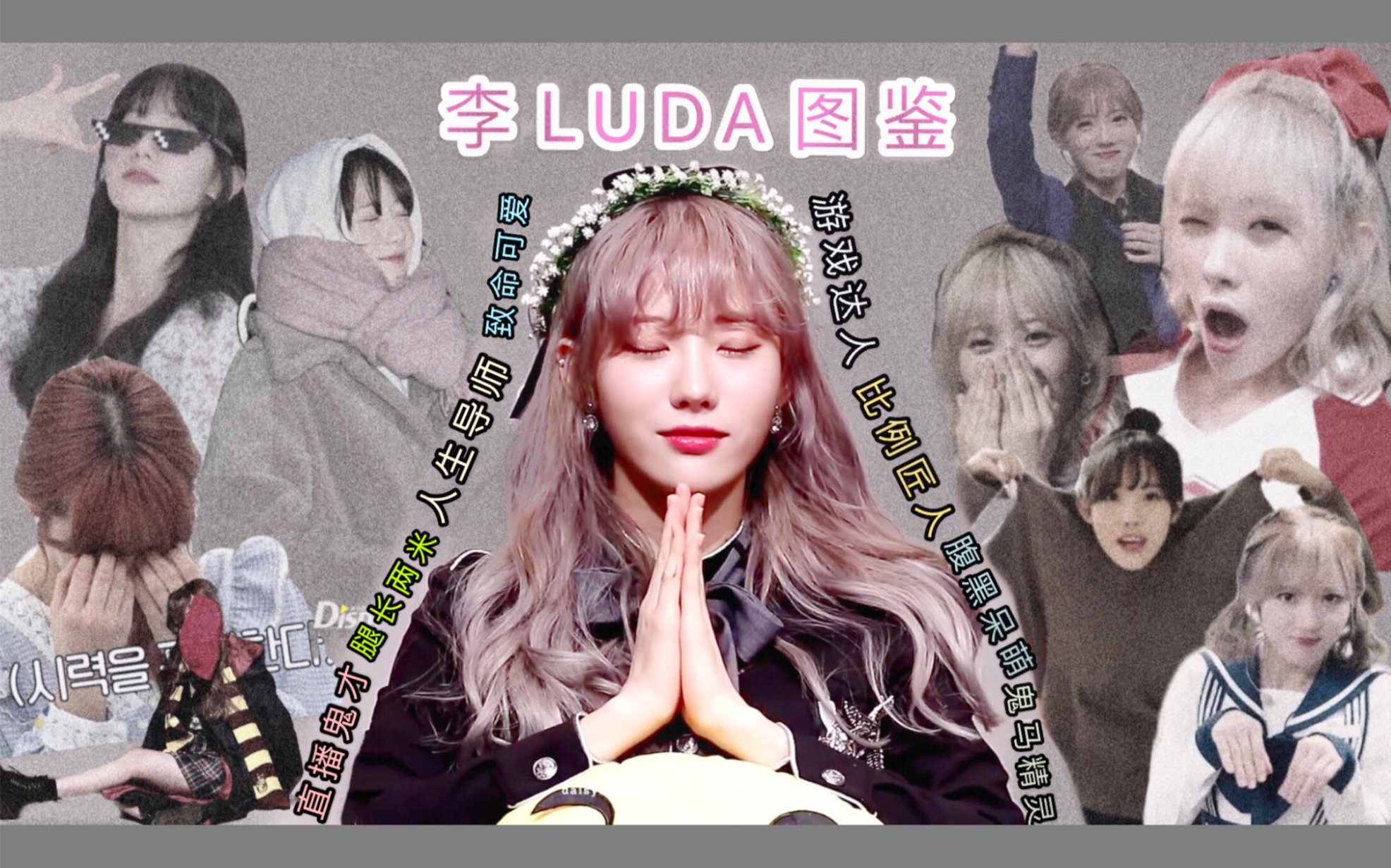 【宇宙少女||李LUDA】《太空女郎李LUDA图鉴》哔哩哔哩bilibili