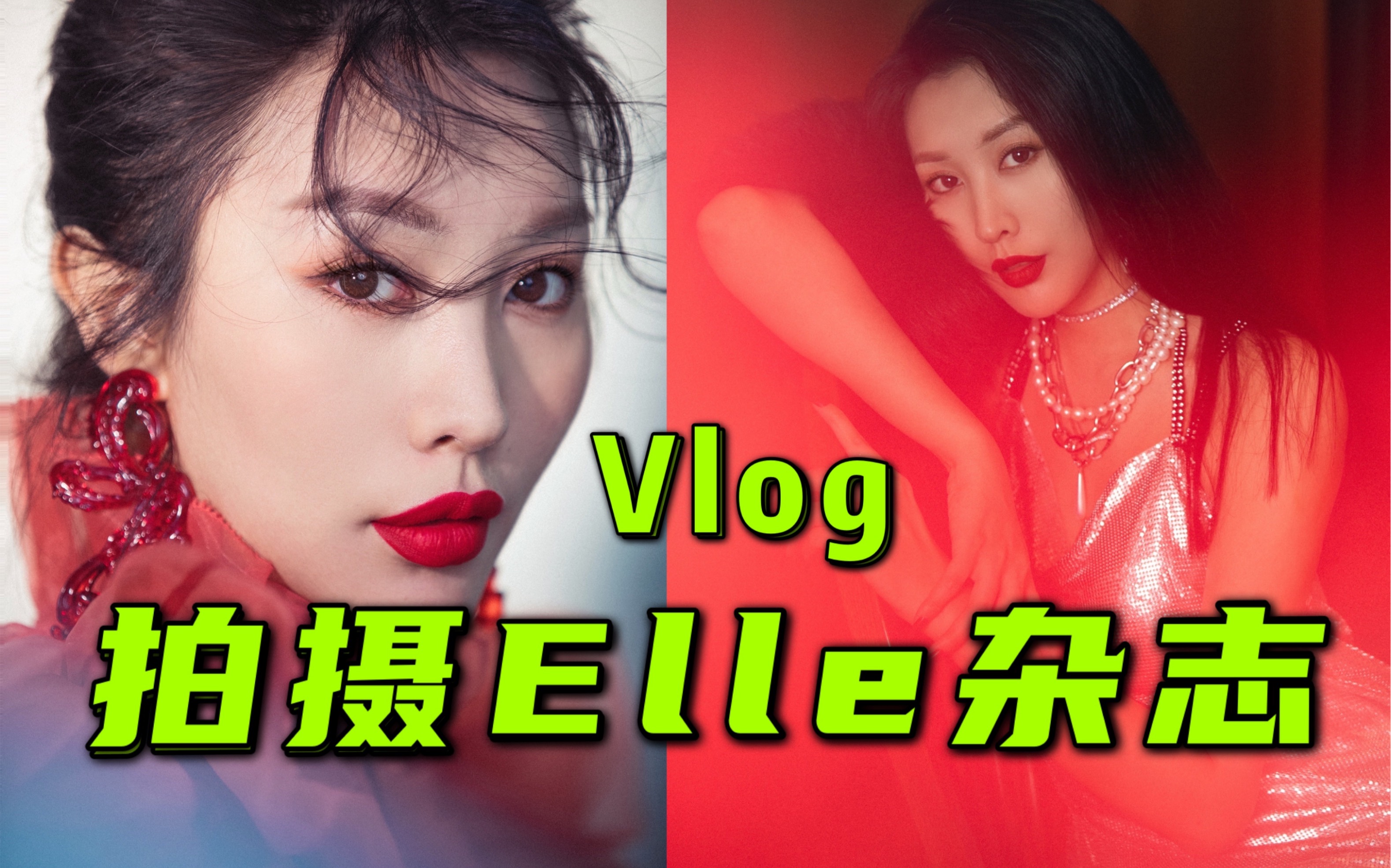 选美皇后拍摄Elle杂志专题采访Vlog!哔哩哔哩bilibili