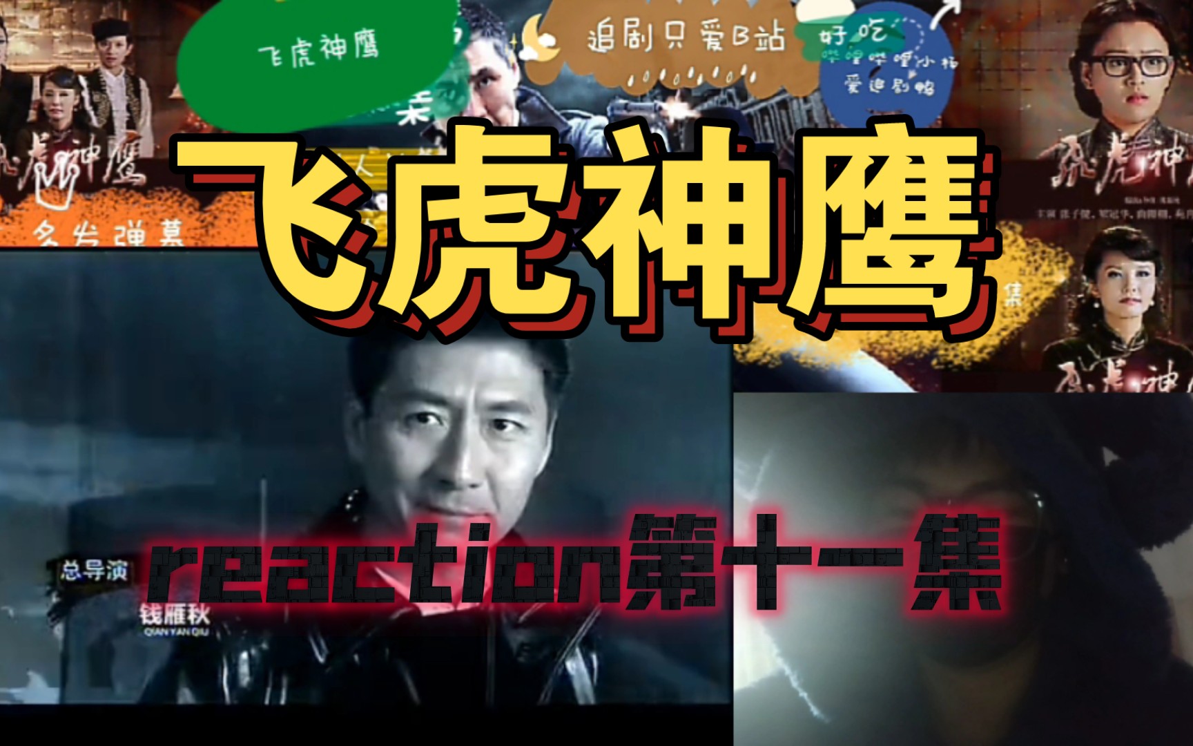 【飞虎神鹰reaction】11:燕双鹰 成功夺下小都会歌舞厅