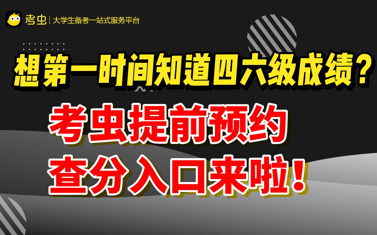 想第一时间知道四六级成绩?考虫提前预约查分入口来了!哔哩哔哩bilibili