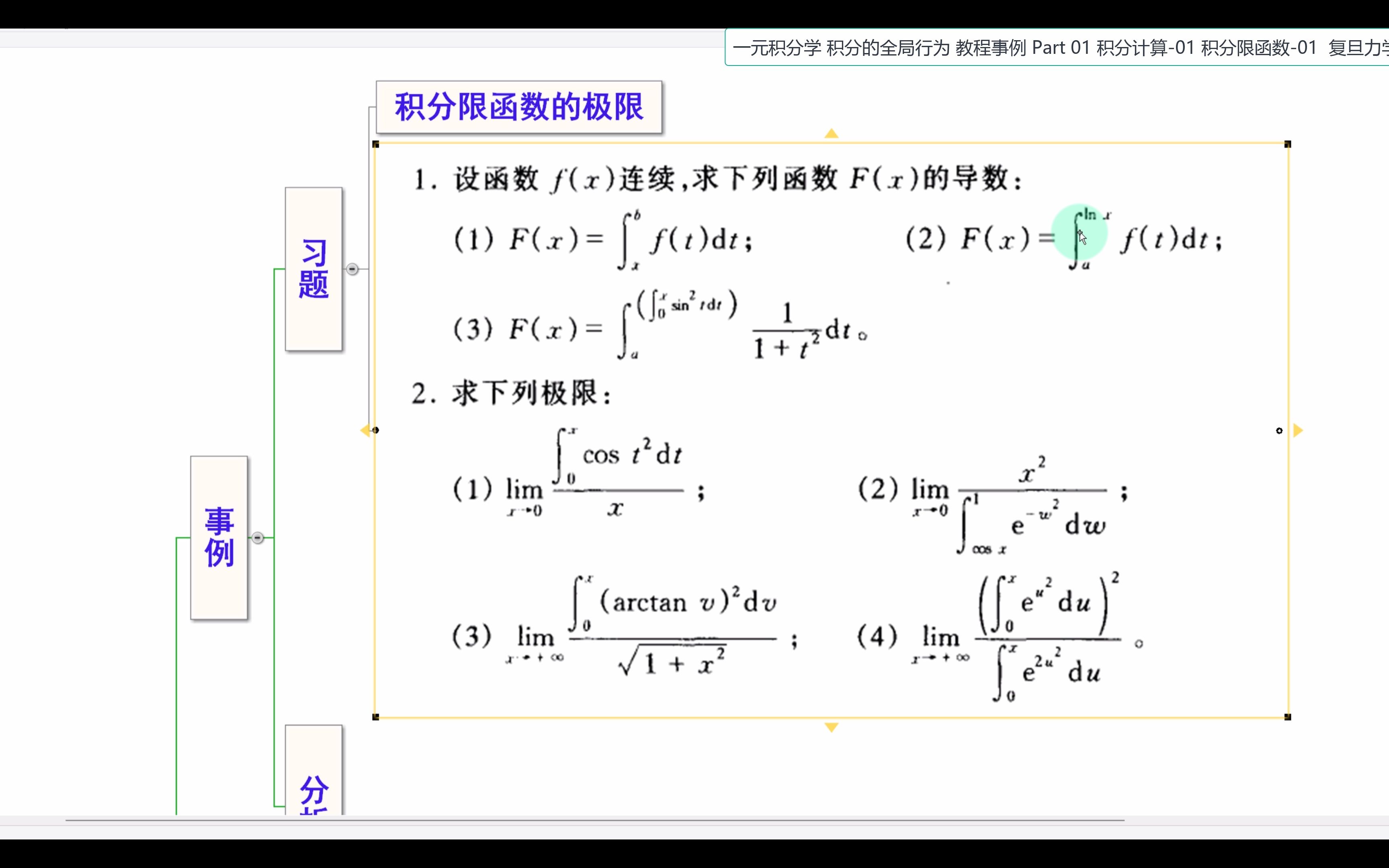 一元积分学 积分的全局行为 教程事例 Part 01 积分计算01 积分限函数01哔哩哔哩bilibili