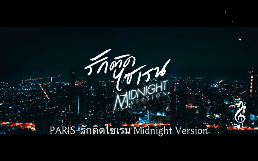 [图]PARIS-รักติดไซเรน（My Ambulance 我的救护车）Midnight Version OST.รักฉุดใจนายฉุกเฉิน