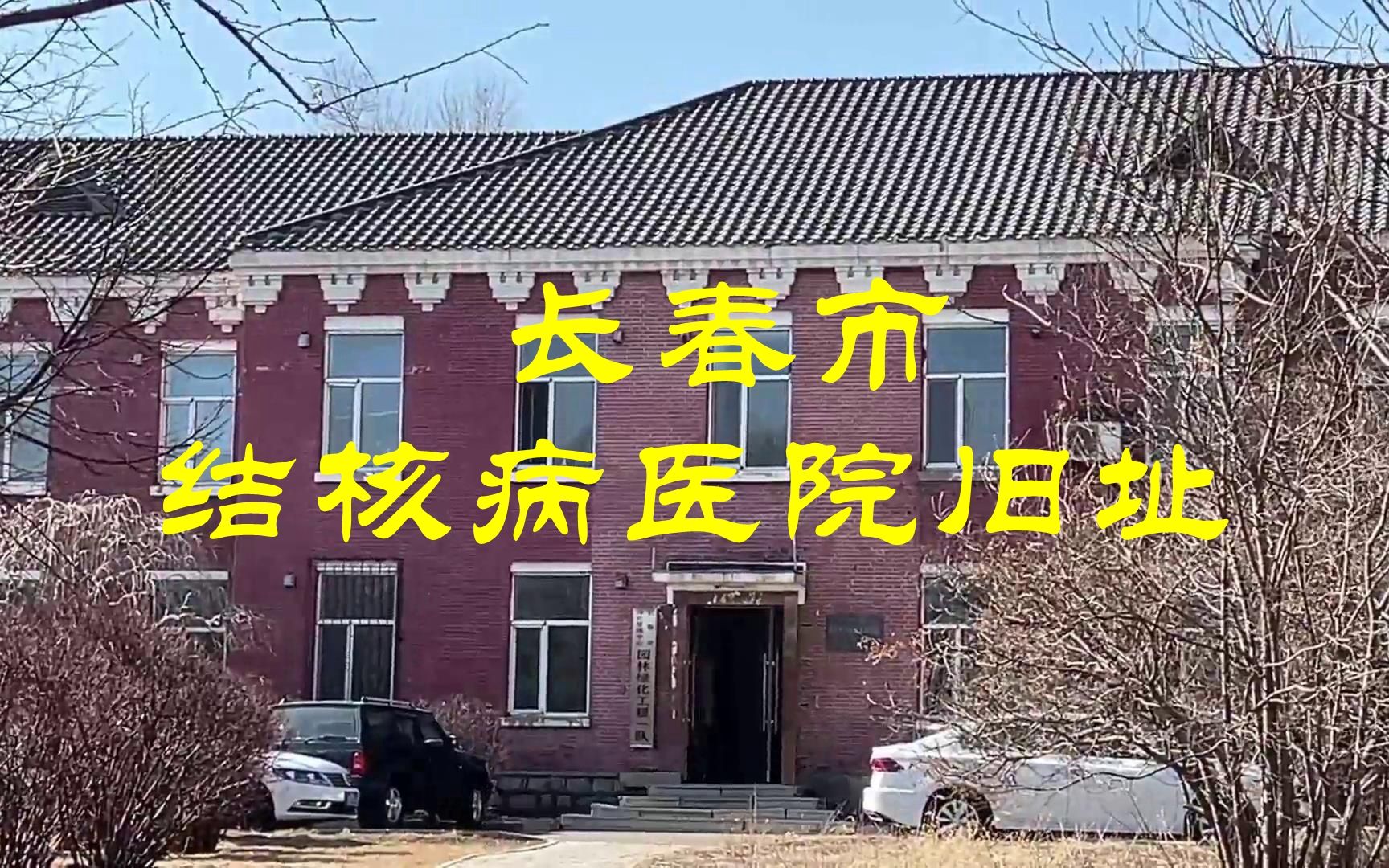 长春市结核病医院旧址哔哩哔哩bilibili