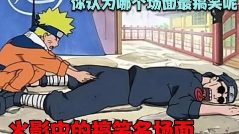 火影忍者 盘点火影中的搞笑名场面 你认为哪个场面最搞笑呢 哔哩哔哩