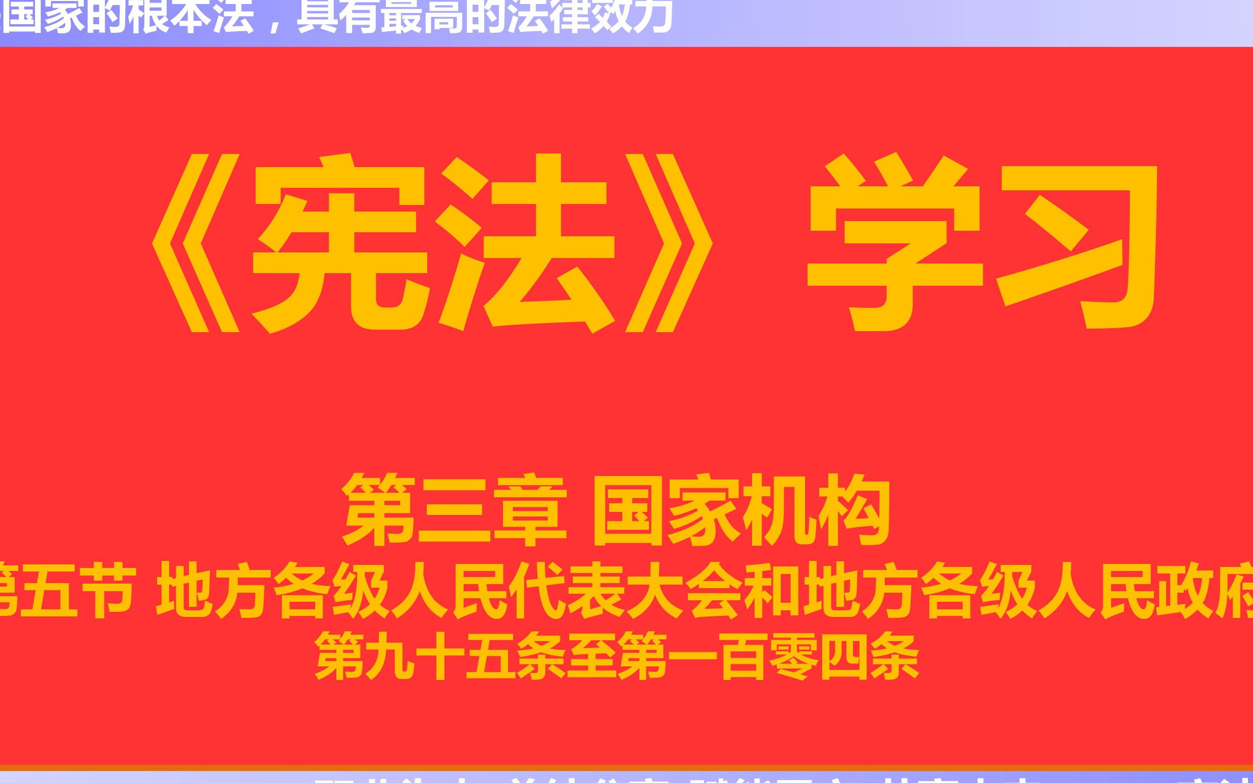 【每天学法十分钟】《宪法》第三章国家机构第五节地方各级人民代表大会和地方各级人民政府第九十五条至一百零四条哔哩哔哩bilibili