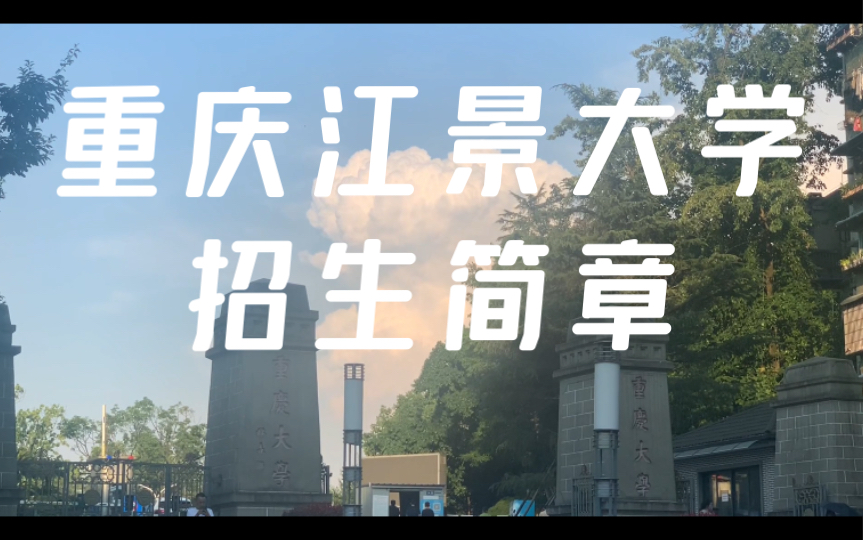 [图]重 庆 江 景 大 学 招 生 简 章