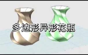 Download Video: 3D One建模多边形异形花瓶