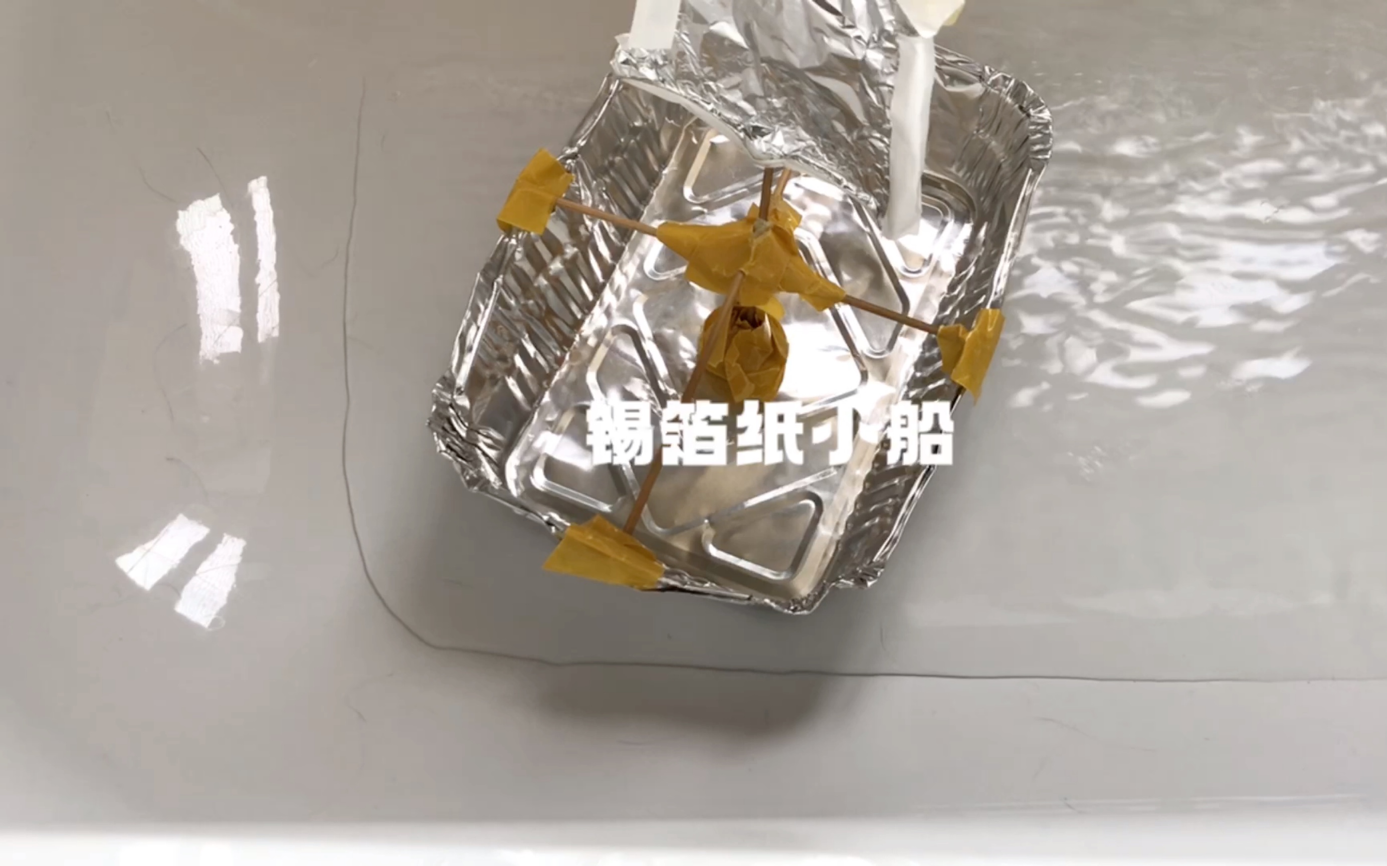 锡箔纸小船