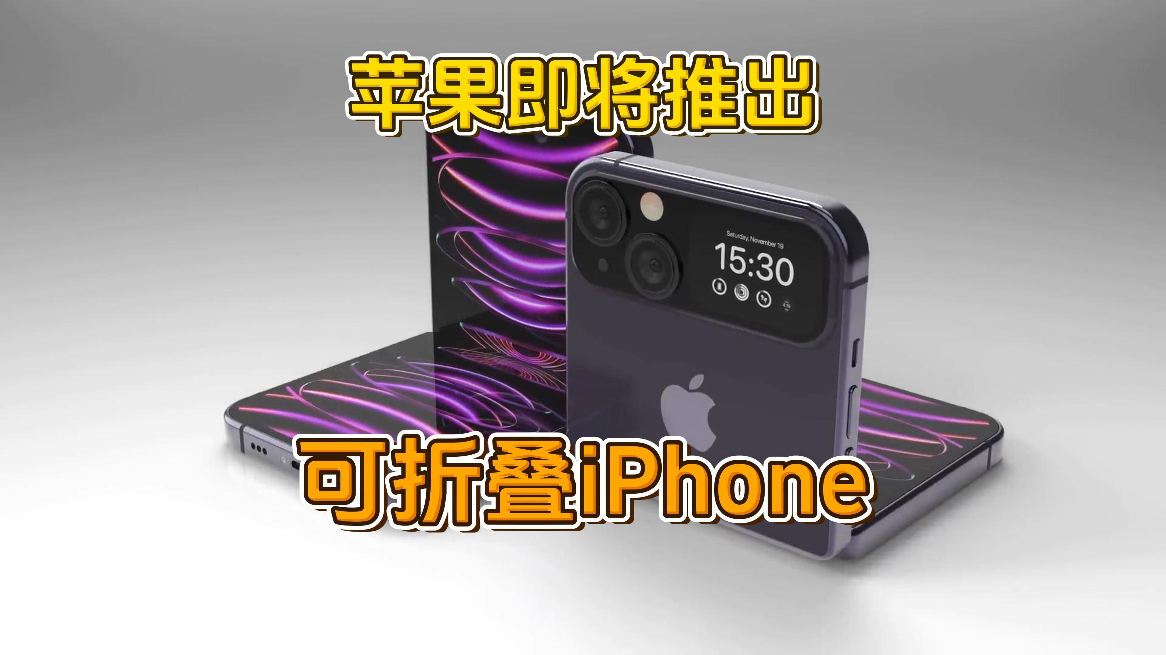 苹果即将推出可折叠手机,2026年iPhone 18即将登场!哔哩哔哩bilibili