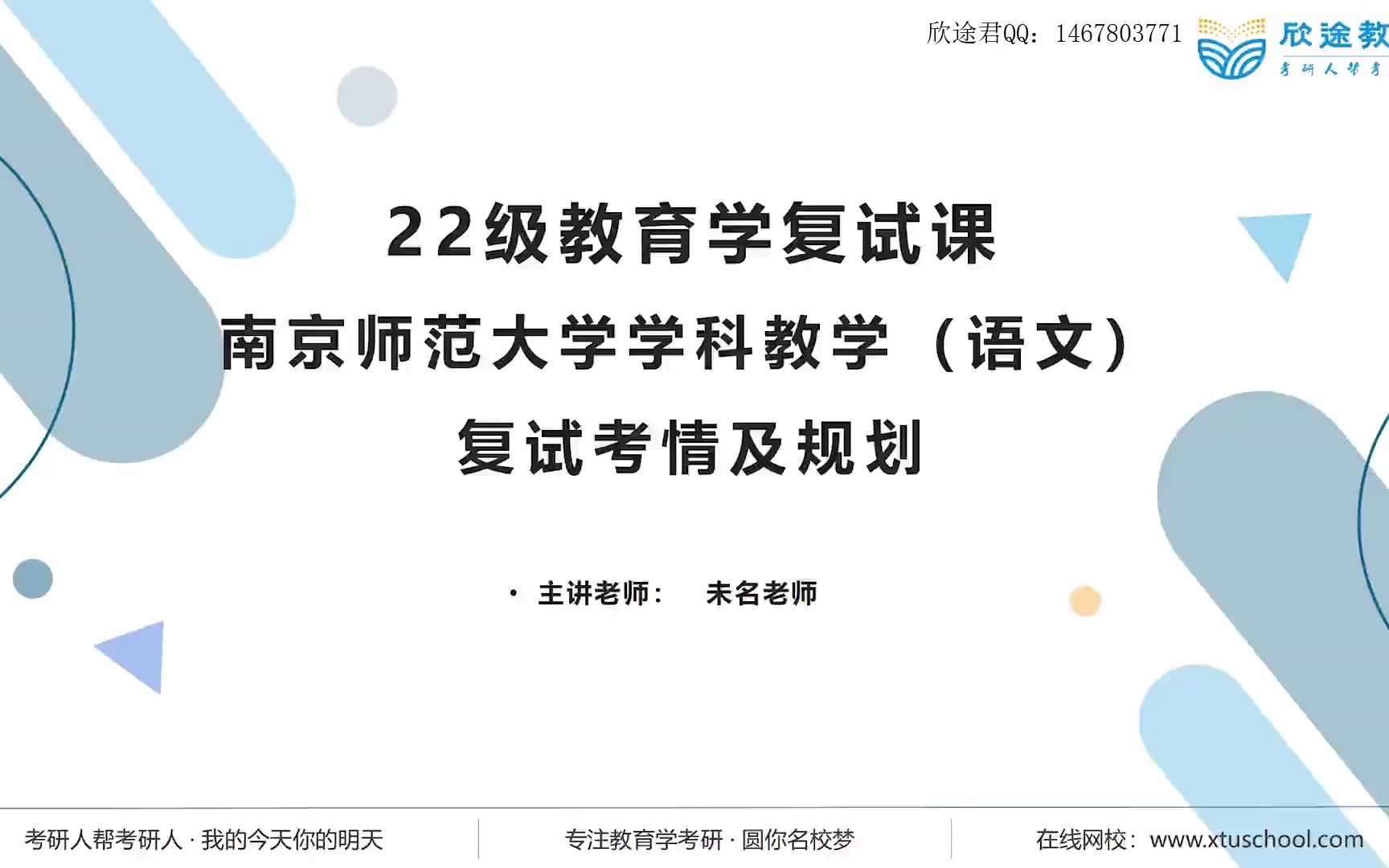 2022年教育学考研之南京师范大学学科语文复试考情及规划课(上)未名老师哔哩哔哩bilibili