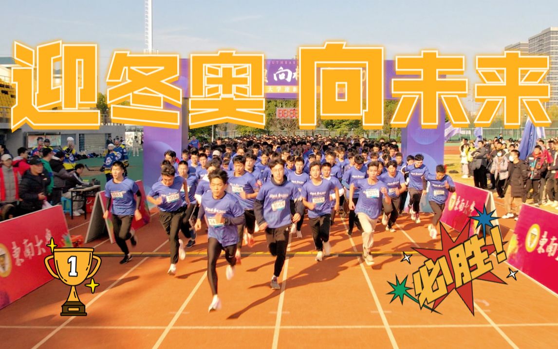 【迎冬奥 向未来】东南大学“迎冬奥,向未来,奋进2022”健身长跑哔哩哔哩bilibili