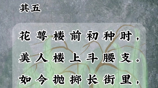 [图]花萼楼：唐玄宗于兴庆宫西南建花萼相辉之楼，简称花萼楼。花萼楼前杨柳初种时节，美人在楼上与它比试腰肢。如今柳条被抛掷在长街上，枝叶露珠如泪不知怨恨谁？