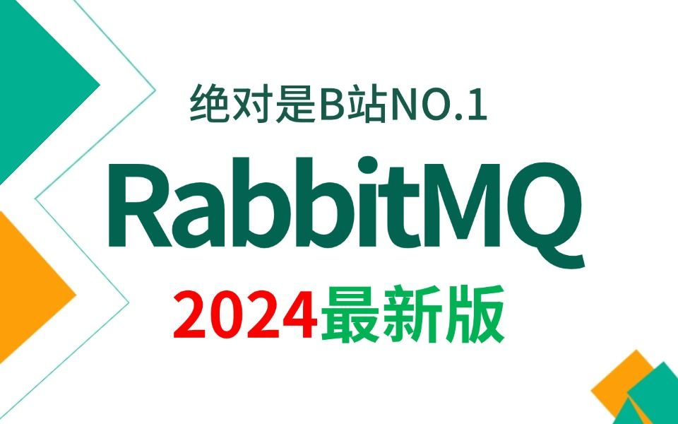 翻遍整个B站,这绝对是2024讲的最好的RabbitMQ入门到精通视频教程,涵盖所有核心知识点,让你少走99%的弯路!哔哩哔哩bilibili