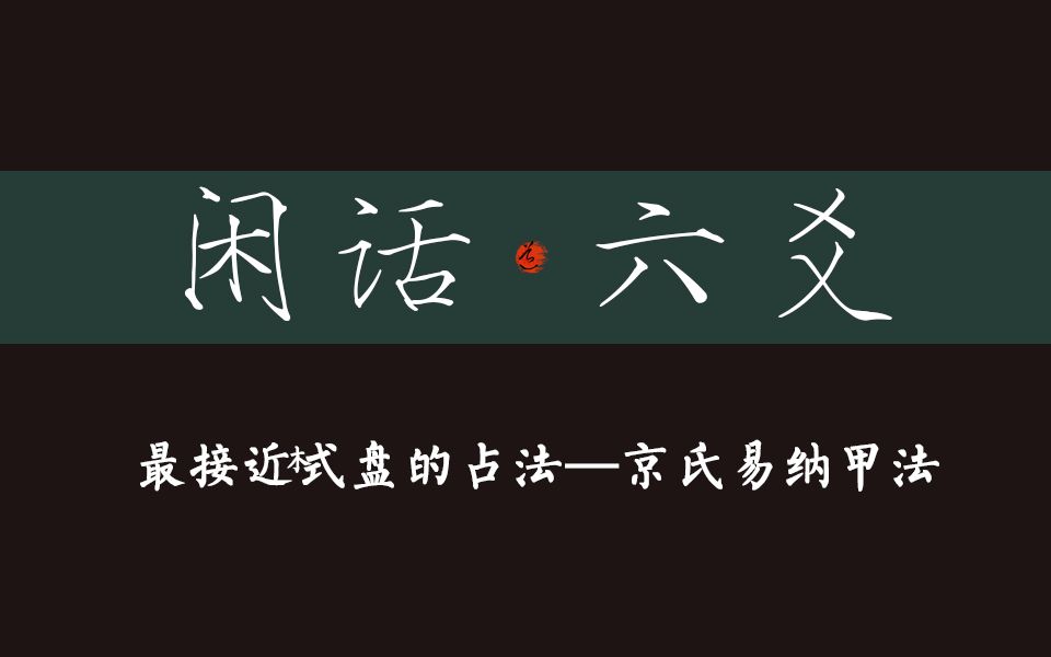 【闲话六爻】6.最接近式盘的占法—京氏易纳甲法哔哩哔哩bilibili