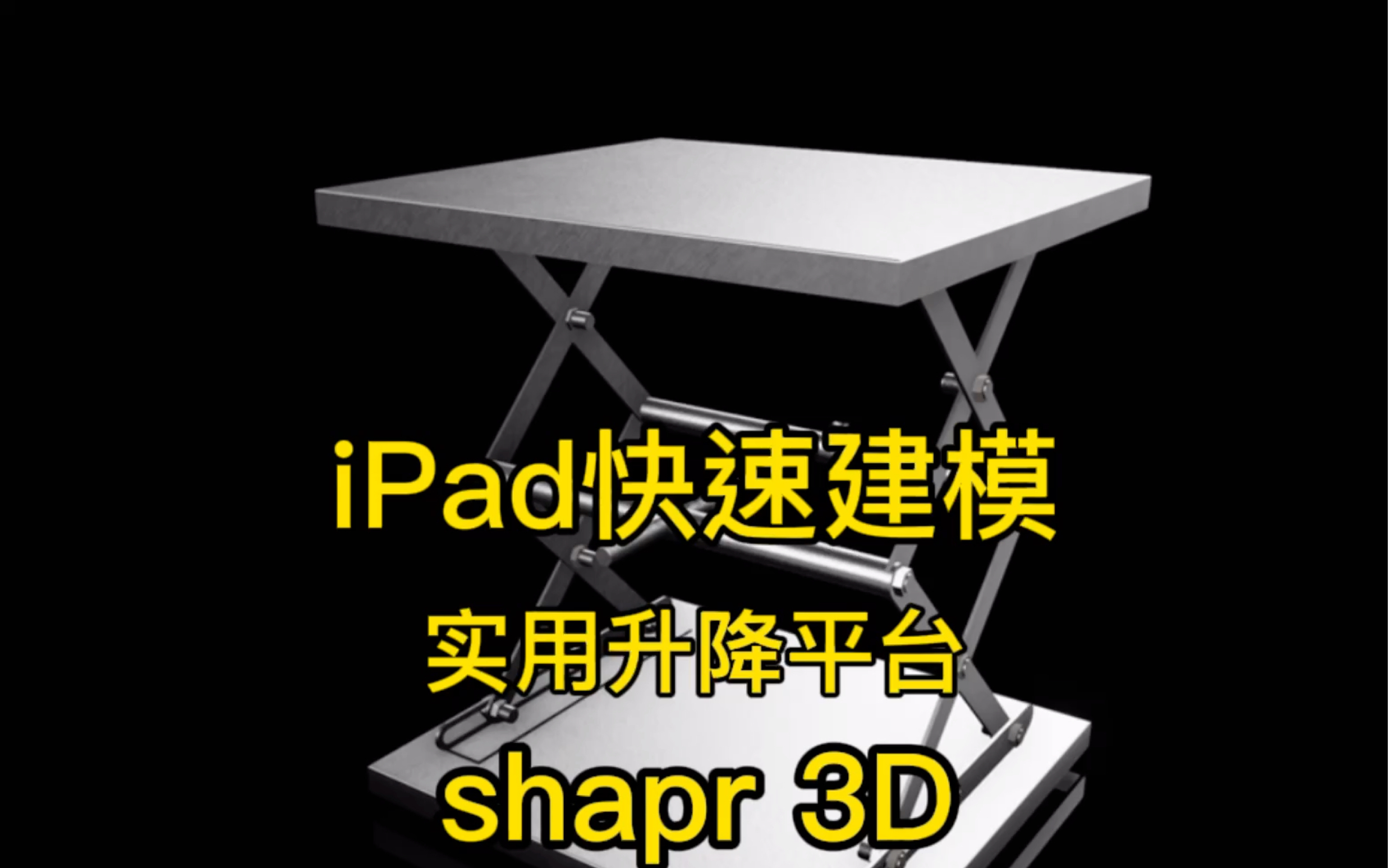 iPad快速建模实用升降平台,需要模型文件的私我!#shapr 3D哔哩哔哩bilibili