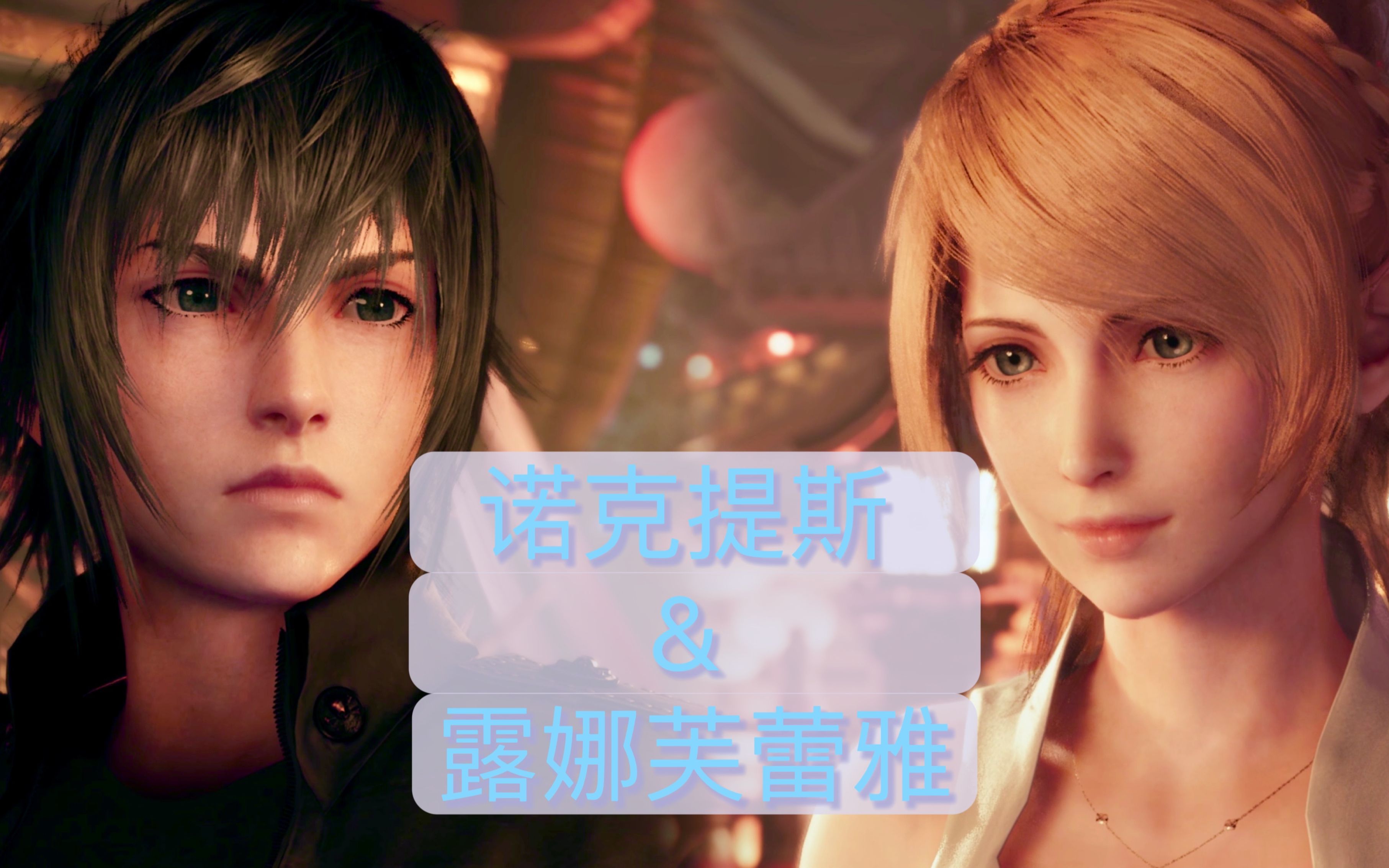 【ff7r】有情人终成眷属!ff15露娜&诺克提斯mod_单机游戏热门视频