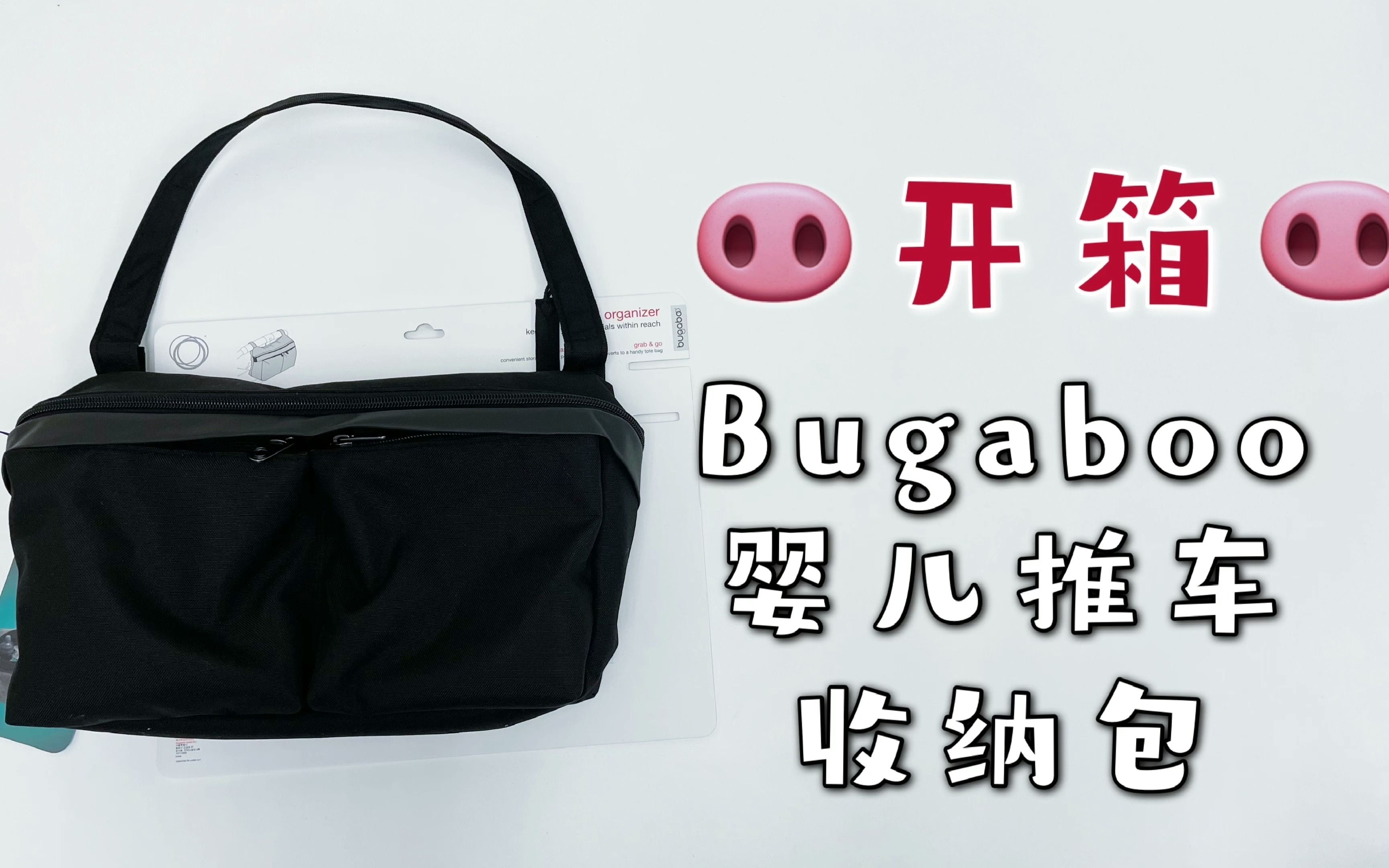 开箱!Bugaboo婴儿推车收纳包!Unboxing Bugaboo Stroller Organizer!哔哩哔哩bilibili