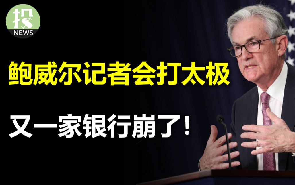 鲍威尔记者会打太极,加息还是暂停?又一家银行崩了!Uber财报为何大涨11%,AMD大跌9%!关键就业数据远超预期,软着陆有戏?哔哩哔哩bilibili