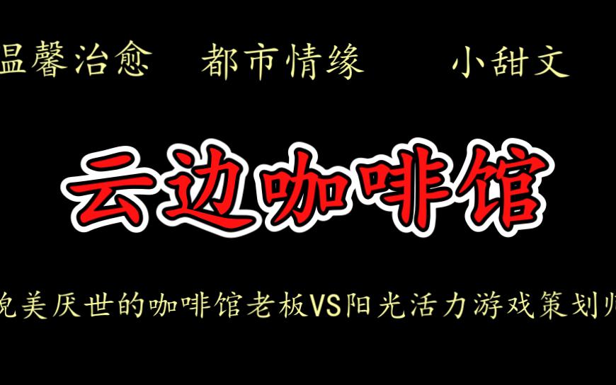 【橘悦推文】都市情缘温馨治愈篇幅短睡前小甜文小说推荐《云边咖啡馆》|爱情不期而至,真爱就在转角处!哔哩哔哩bilibili