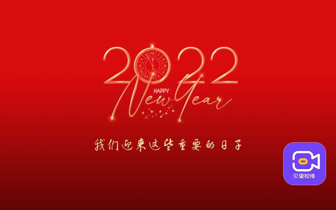 [图]新的一年值得期待！我们用30个重要的日子，一起迎接全新的2022！