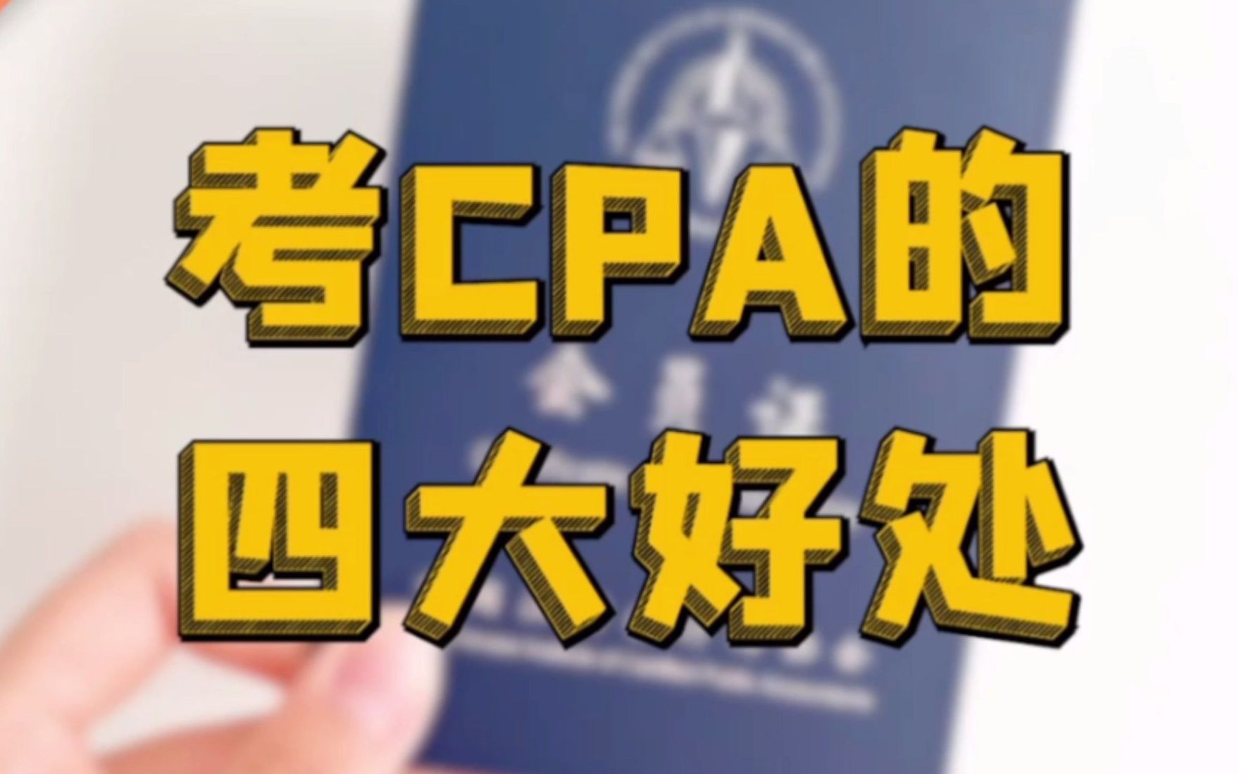 CPA有用吗?你知道考了CPA到底有什么好处吗?哔哩哔哩bilibili