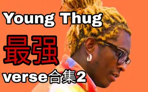 Download Video: 越听越爱！YoungThug最强verse合集2，销魂入骨的声线让人无法自拔