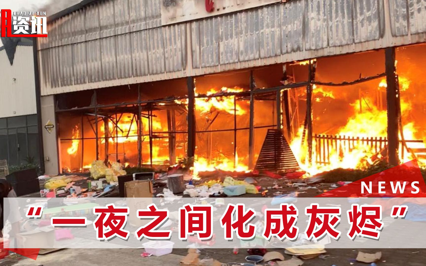 南非突然爆发骚乱,民众打砸烧毁华人店铺,当地中国人无家可归哔哩哔哩bilibili